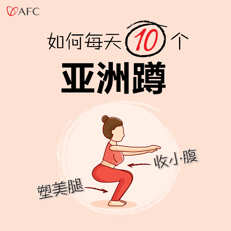 10 “Asian squats” per day to tighten your abdominal and thigh muscles 10 “Asian squats” per day to tighten your abdominal and thigh muscles